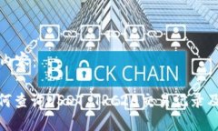 生成内容：: 如何查询USDT TRC20交易记录及余额