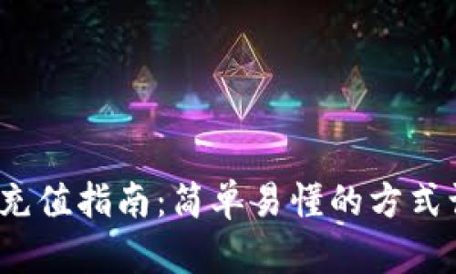 :小狐狸钱包充值指南：简单易懂的方式让您轻松上手