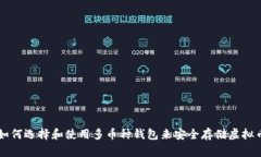 如何选择和使用多币种钱包来安全存储虚拟币