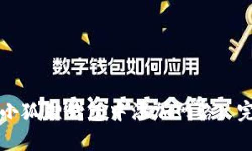 如何在小狐狸钱包中添加网络: 完整指南