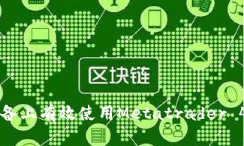 如何在安卓设备上有效使用Metatrader 4进行外汇交易
