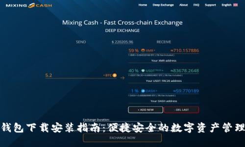 小狐钱包下载安装指南：便捷安全的数字资产管理之选