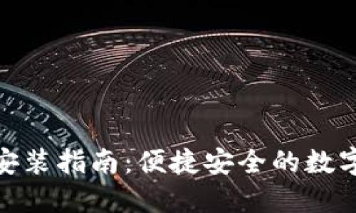 小狐钱包下载安装指南：便捷安全的数字资产管理之选