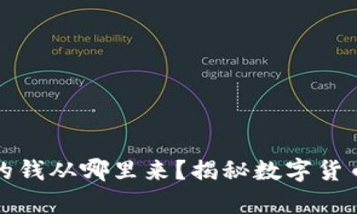 数字货币钱包里的钱从哪里来？揭秘数字货币资金流动的真相