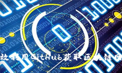 如何有效利用GitHub获取区块链网站源码