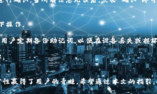 biao ti/biao ti手机安装小狐狸钱包详细指南/biao ti  
小狐狸钱包,手机安装,数字钱包/guanjianci

引言
在数字货币快速发展的今天，钱包应用的选择显得尤为重要。其中，小狐狸钱包（MetaMask）因其用户友好、功能强大而受到广泛欢迎。作为一款高效且安全的数字货币钱包，小狐狸钱包可以帮助用户储存和管理以太坊及其代币，并且支持去中心化应用（DApp）的使用。本文旨在详细介绍如何在手机上安装小狐狸钱包，并探讨相关的使用技巧和常见问题。

小狐狸钱包的特点与优势
小狐狸钱包具有许多显著的特点，使其成为数字资产管理的理想选择。首先，它支持多种加密货币，尤其是以太坊及其基于ERC-20标准的代币。此外，小狐狸钱包的交互界面非常直观，用户无需具备深厚的技术背景就能轻松上手。

其次，小狐狸钱包不仅提供存储数字资产的功能，还允许用户直接通过钱包与去中心化应用（DApp）进行互动。这为用户提供了更广泛的使用场景，例如参与DeFi（去中心化金融）、NFT（非同质化代币）交易等。

最后，安全性也是小狐狸钱包的一个亮点。钱包的私钥和助记词存储在用户的设备中，用户完全掌控自己的资产，而不是依赖第三方。这样的设计理念大大增强了用户的资产安全性。

在手机上安装小狐狸钱包的步骤
安装小狐狸钱包其实非常简单，以下是手机安装小狐狸钱包的详细步骤：

h4步骤一：下载小狐狸钱包应用/h4
打开手机的应用商店，如Android用户可以前往Google Play Store，iOS用户则在App Store中查找“小狐狸钱包”或“MetaMask”。找到应用后，点击“下载”并进行安装。

h4步骤二：创建新的钱包账户/h4
安装完成后，打开小狐狸钱包应用。用户将看到一个欢迎页面，点击“创建新钱包”按钮。在接下来的步骤中，系统会引导用户设置一个强密码，并生成一个助记词，用户需要将助记词妥善保存，切勿与他人分享。

h4步骤三：确认助记词/h4
为确保用户妥善保存了助记词，系统会要求用户重新输入助记词以确认。在确认之后，用户的账户将成功创建，可以进入钱包界面。

h4步骤四：导入现有钱包（可选）/h4
如果用户已经在其他设备上创建了小狐狸钱包账户，可以选择“导入钱包”来恢复账户。输入相关的助记词或私钥即可完成导入。

h4步骤五：开始使用/h4
创建或导入完钱包后，用户可以开始使用小狐狸钱包进行数字资产的管理与交易。在主界面，可以查看钱包余额、进行转账、连接去中心化交易所等操作。

小狐狸钱包常见问题

h4问题一：为什么选择小狐狸钱包？/h4
小狐狸钱包被广泛采用的原因主要体现在其用户体验、功能多样性以及安全性。首先，用户友好的界面设计尤其适合初学者，让他们无需经过复杂的学习就能进行数字资产管理。

其次，小狐狸钱包支持多种常用加密货币，用户可以在同一个钱包中管理不同的资产，方便进行交易。此外，小狐狸钱包的去中心化特性意味着用户对自己的资产有完全的控制权，无需依赖第三方机构。这些特点结合在一起，使小狐狸钱包成为了加密货币用户的重要工具。

h4问题二：如何保证小狐狸钱包的安全性？/h4
使用小狐狸钱包时，用户必须严格保障其个人信息与私钥的安全。首先，用户在设置密码时应确保其复杂性，以防止通过暴力破解等方式被盗取。其次，生成的助记词是恢复账户的唯一途径，用户必须将其妥善保管，可以选择将其写在纸上存档，而不要将其保存为电子文件以避免网络攻击风险。

此外，用户在访问DApp时也要确保其网址的准确性，避免钓鱼网站的攻击。最后，定期更新手机的操作系统和应用程序，保持其最新状态，确保修补安全漏洞。

h4问题三：小狐狸钱包支持哪些加密货币？/h4
小狐狸钱包主要支持以太坊及其基于ERC-20标准的所有代币。此外，对于基于以太坊的二层解决方案，也有一些钱包兼容性。用户可以在小狐狸钱包中轻松管理常见的数字资产，如USDT、LINK和DAI等等。

此外，小狐狸钱包也在逐步拓展对更多区块链的支持，如Polygon、Binance Smart Chain等。因此，用户可以查看小狐狸钱包更新信息以了解新支持的资产。用户在使用该应用时，可以随时查看和添加感兴趣的代币。

h4问题四：如何在小狐狸钱包中进行充值和转账？/h4
在小狐狸钱包中进行充值和转账的过程非常简单。首先，充值可以通过购买或从其他钱包转账至小狐狸钱包账户进行。用户可以生成一个地址，将其提供给其他用户进行转账，或通过购买的平台直接充值。

而进行转账时，用户只需在小狐狸钱包主界面中选择“转账”功能，输入对方的钱包地址、转账金额后，确认交易信息。小狐狸钱包会自动计算矿工费用以便进行确认。当所有信息无误后，点击“确认”即可发送交易。

h4问题五：小狐狸钱包的使用注意事项/h4
在使用小狐狸钱包的过程中，用户应注意多个方面。首先，务必保证设备保持安全，以防恶意软件的侵袭。尽量在安全的环境下使用钱包，不要在公共Wi-Fi下操作。

其次，在与DApp互动时，需仔细确认网址，以免上当受骗。如果钱包要求输入敏感信息，如助记词及私钥等，用户应立即退出并检查其安全性。此外，强烈建议用户定期备份助记词，以便在设备丢失或损坏时进行恢复。

最后，建议用户保持对市场动态的关注，以便进行合理的投资决策。利用小狐狸钱包来实现资产管理的灵活性，并通过教育自己提升对加密货币市场的理解。

总结
通过上述的介绍，相信读者对小狐狸钱包的安装与功能有了充分的了解。作为一个优质的数字资产管理工具，小狐狸钱包以其安全性、便利性以及功能丰富性赢得了用户的青睐。希望通过本文的指引，能够帮助更多用户顺利安装与使用小狐狸钱包，体验数字货币带来的便利与机会。