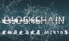 区块链诞生于哪一年代的区块链技术的历史与发