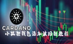 小狐狸钱包添加波场链教程