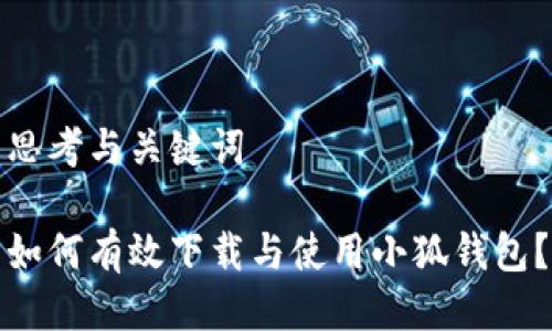 思考与关键词

如何有效下载与使用小狐钱包？