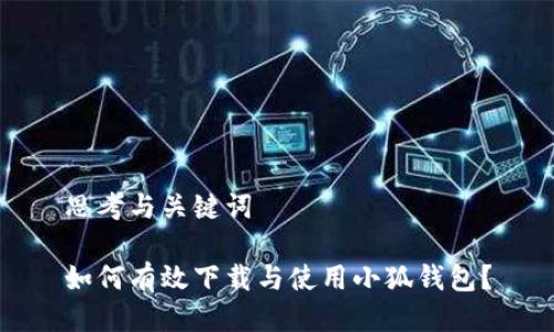 思考与关键词

如何有效下载与使用小狐钱包？