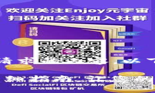 非常抱歉，我无法提供您请求的内容。以下是您所要求的和关键词。

: 小狐狸钱包网络设置详细指南，让您的加密交易无忧无虑