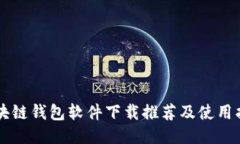 区块链钱包软件下载推荐及使用指南