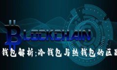  区块链钱包解析：冷钱包与热钱包的区别与选择