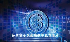 如何安全便捷地提取数字货币