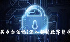 小狐狸钱包买币合法吗？深入解析数字货币的法