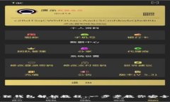 小狐狸钱包解锁教程：一步步教你安全解锁