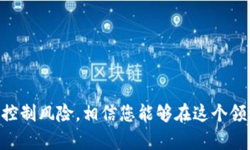 注意：关于数字货币和虚拟币的使用和相关法律法规各国有所不同，个人在参与前请务必自行查阅和了解相关政策。

 如何使用微信支付购买小狐狸虚拟币？

关键词： 小狐狸虚拟币, 微信支付, 虚拟货币

一、引言
随着数字货币的兴起，小狐狸虚拟币（或称为小狐狸币）成为越来越多投资者关注的对象。由于其独特的市场表现和潜在的投资机会，越来越多的人希望借助微信支付方便快捷地购买小狐狸虚拟币。在这篇文章中，我们将详细讨论如何使用微信支付购买小狐狸虚拟币，确保您能够顺利进行交易。

二、小狐狸虚拟币简介
小狐狸虚拟币是一种基于区块链技术的数字资产，它以其高流动性和去中心化的特性受到了广泛的关注。小狐狸币的供应量有限，使用它的人数也逐渐增加，形成了一个活跃的社区。它通常在各种加密货币交易所上市，投资者可以通过这些平台进行交易。

三、为什么选择微信支付？
微信支付是中国最广泛使用的移动支付工具之一，拥有庞大的用户基础和高度的安全性。通过微信支付购买小狐狸虚拟币，不仅操作简单，而且可以快速完成交易。微信的安全措施以及便捷的转账方式使得用户在资管方面更加轻松。

四、购买小狐狸虚拟币的步骤
下面是使用微信支付购买小狐狸虚拟币的步骤：

h4步骤一：选择交易所/h4
首先，您需要选择一个支持小狐狸虚拟币交易的交易所。确保选择正规的、受到监管的交易平台，以确保您的资金安全。一些知名的交易所包括币安、Huobi、OKEx等。

h4步骤二：注册并完成验证/h4
在选择的交易所上注册一个账户，并根据要求完成身份验证。多数交易所会要求您提供个人信息和身份证明，以满足法律法规和安全性需求。

h4步骤三：充值交易账户/h4
通过平台引导添加充值方式，选择微信支付进行资金充值。通常，您只需扫描平台提供的二维码并输入充值金额即可。

h4步骤四：购买小狐狸虚拟币/h4
充值到账后，进入交易界面，寻找小狐狸虚拟币的交易对。您可以通过限价单或市价单进行购买。确认购买信息无误后，进行交易。

h4步骤五：存储虚拟币/h4
购买成功后，小狐狸虚拟币会存入您的交易所账户。为了保障资金安全，建议将虚拟币转移到个人数字钱包中。

五、常见问题解答

h4问题一：微信支付购买小狐狸虚拟币安全吗？/h4
微信支付是一种成熟且广泛使用的支付方式，其安全性在于其强大的技术保障和监管措施。通过正规交易所购买小狐狸虚拟币，您可以享受一定的资金保障。然而，用户还是需要注意交易大型不明平台可能存在的风险。
建议用户只选择知名度高且有监管的交易所进行交易，并开启双重认证等保护措施。同时，确保不轻信网络上的虚假信息和骗局，尤其是在涉及资金的情况下。

h4问题二：如何选择一个可靠的交易所？/h4
选择一个可靠的交易所至关重要，需要考虑以下几个方面：
ul
    listrong平台声誉：/strong查看该平台的口碑和用户反馈，了解其在行业中的定位。/li
    listrong监管合规：/strong确保该交易所符合当地法律法规，关注其是否受到监管机构的监管。/li
    listrong安全措施：/strong交易所应具备健全的安全体系，如冷钱包存储、双重认证等。/li
    listrong交易量：/strong高交易量通常意味着高流动性，有利于您的交易。/li
/ul

h4问题三：购买小狐狸虚拟币后如何存储？/h4
一旦购买了小狐狸虚拟币，存储方法选择对资金的安全性非常重要。常见的存储方式包括：
ul
    listrong交易所钱包：/strong在交易所账户中存储，便于快速交易，但安全性较低，风险较大。/li
    listrong热钱包：/strong在线钱包，方便使用，但易于受到黑客攻击。/li
    listrong冷钱包：/strong如硬件钱包、纸钱包等，安全性极高，但相对使用不便，适合长期持有。/li
/ul
建议用户根据自己的需求选择适合的存储方式，同时也可以考虑将不同种类的钱包相结合，确保资金安全。

h4问题四：小狐狸虚拟币的市场行情如何？/h4
小狐狸虚拟币的市场行情受多种因素影响，包括但不限于市场需求、交易量、政策环境及行业动态。投资者可以通过各种平台和工具进行市场行情分析。需要注意的是，虚拟币市场波动性较大，投资风险较高，务必做好充分的市场研究和风险评估。
定期关注行业新闻、社交媒体及社区讨论，以获取最新的市场动态和交易信息。了解市场的风险与机遇是成功投资的关键所在。

h4问题五：如何处理虚拟币交易中的纠纷？/h4
在虚拟币交易过程中，可能会遇到各种纠纷，如交易失误、资金未到账等。处理纠纷的方法包括：
ul
    listrong查看交易记录：/strong首先，应核对自己与交易所的交易记录，了解具体情况。/li
    listrong联系交易所客服：/strong大多数正规交易所提供客服支持，可以通过线上和电话方式联系，他们将能提供帮助。/li
    listrong寻求法律援助：/strong如纠纷无法通过正常渠道解决，建议寻求法律帮助，特别是涉及较大额的资金。/li
/ul
总之，保持冷静、妥善处理，与交易所保持良好的沟通是解决问题的关键。

六、结论
通过本文的介绍，希望您对如何使用微信支付购买小狐狸虚拟币有了全面的了解。随着数字货币市场的不断发展，把握好机会、合理控制风险，相信您能够在这个领域中实现自己的投资目标。同时，保持对市场的敏感度，不断学习和调整，让您的投资更加成熟稳健。