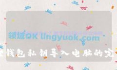 小狐狸钱包私钥导入电脑的完整指南