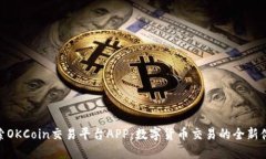 探索OKCoin交易平台APP：数字货币交易的全新体验