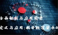 虚拟币的全面解析与应用前景虚拟币的定义与应
