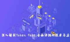   深入解析Token Test：全面评测的技术与应用