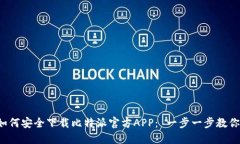 如何安全下载比特派官方APP： 一步一步教你！