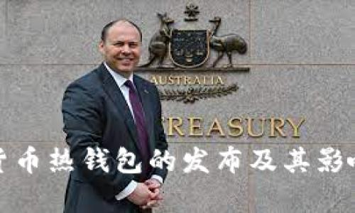 数字货币热钱包的发布及其影响分析