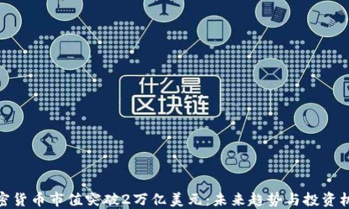 
加密货币市值突破2万亿美元：未来趋势与投资机遇