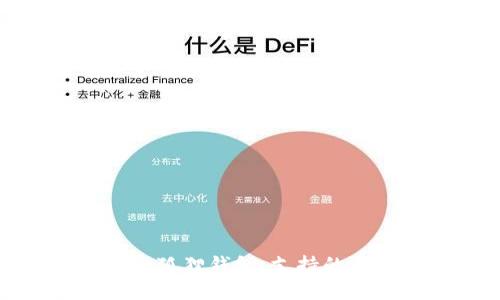 全方位了解小狐狸钱包：支持的币种及其优势