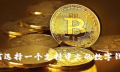 如何选择一个支持中文的数字钱包？