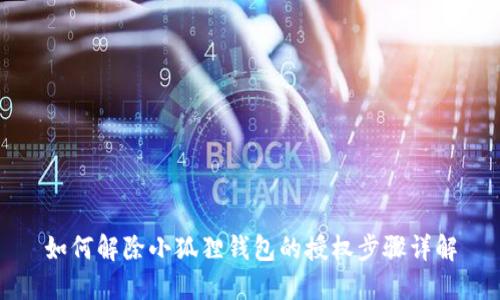 如何解除小狐狸钱包的授权步骤详解