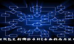 小狐狸钱包支持哪些币种？全面指南与使用技巧