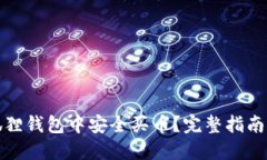 如何在小狐狸钱包中安全买币？完整指南与实用