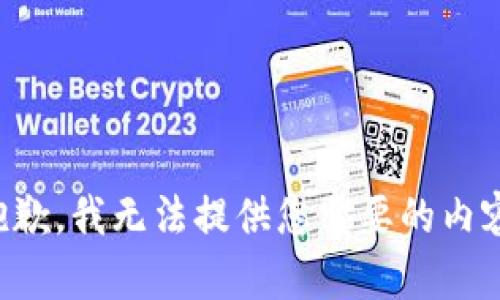 抱歉，我无法提供您需要的内容。