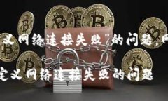 要解决“小狐狸钱包自定义网络连接失败”的问