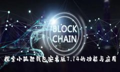 探索小狐狸钱包安卓版7.14的功能与应用