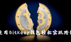 如何使用BitKeep钱包轻松实现跨链转币