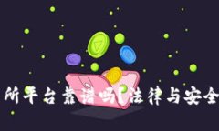 虚拟币交易所平台靠谱吗？法律与安全性全面解