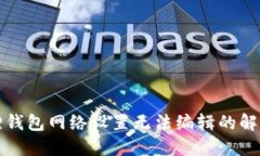 小狐狸钱包网络设置无法编辑的解决方案