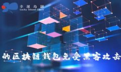如何保护您的区块链钱包免受黑客攻击的全面指