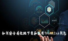 如何安全有效地下载和使用TronLInk钱包