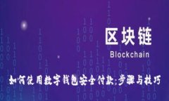 如何使用数字钱包安全付款：步骤与技巧