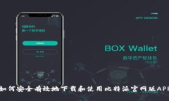 如何安全有效地下载和使用比特派官网版APP