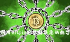 如何有效利用Bitpie客服解决您的数字资产问题