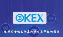 选择安全性高的虚拟币交易平台的指南