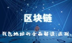 区块链地址与钱包地址的全面解读：区别、作用