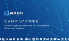 冷钱包区块链查询：安全存储与实时监控的完美