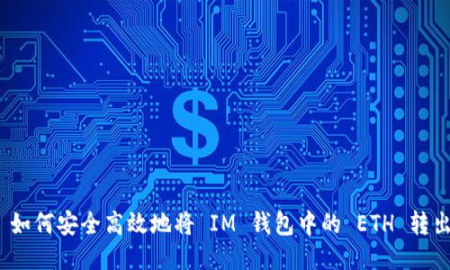 : 如何安全高效地将 IM 钱包中的 ETH 转出？