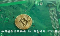 : 如何安全高效地将 IM 钱包中的 ETH 转出？
