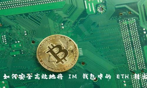 : 如何安全高效地将 IM 钱包中的 ETH 转出？